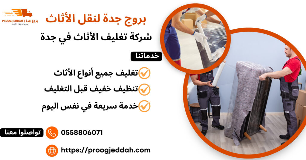 شركة تغليف الأثاث في جدة