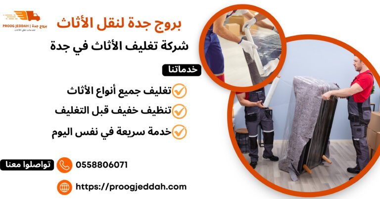 شركة تغليف الأثاث في جدة