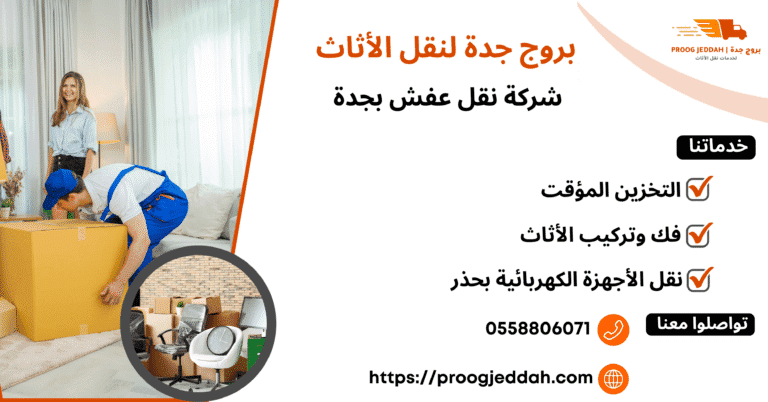 ‌شركة نقل عفش بجدة