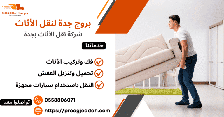 ‌شركة نقل الأثاث بجدة