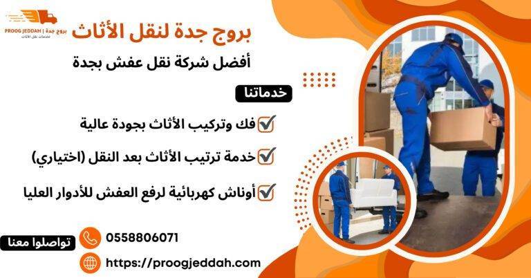 أفضل شركة نقل عفش بجدة
