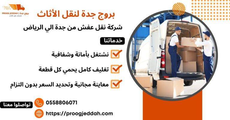 شركة نقل عفش من جدة الي الرياض