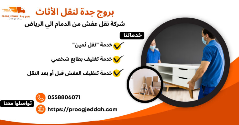 شركة نقل عفش من الدمام الي الرياض