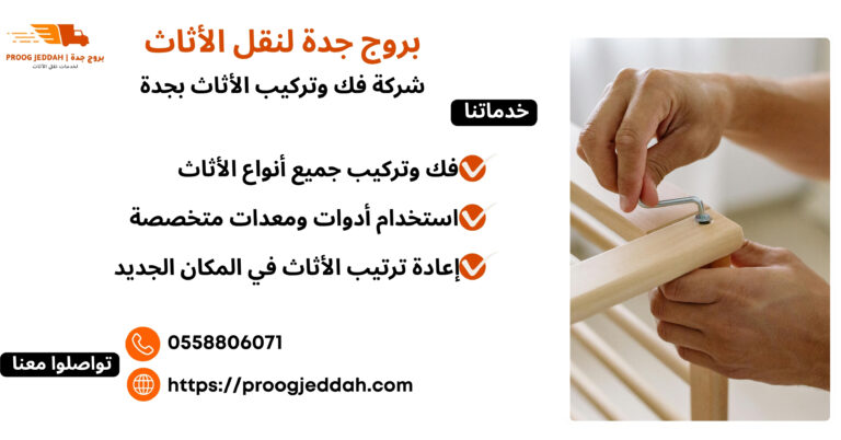 شركة فك وتركيب الأثاث بجدة