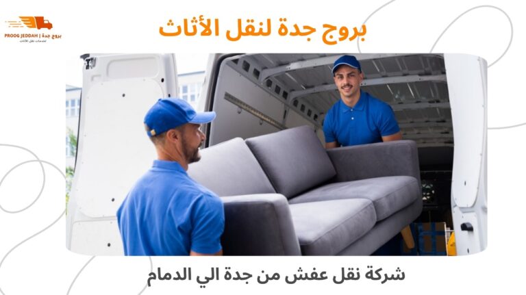 شركة نقل عفش من جدة الي الدمام0558806071