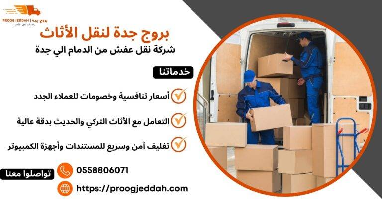 شركة نقل عفش من الدمام الي جدة