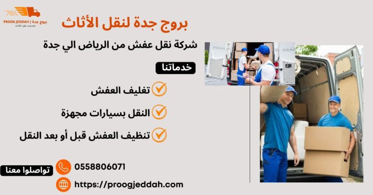 شركة نقل عفش من الرياض الي جدة