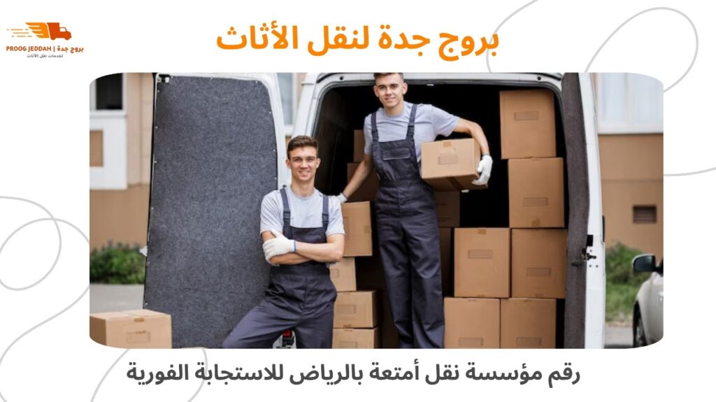 شركة نقل عفش داخل الرياض
