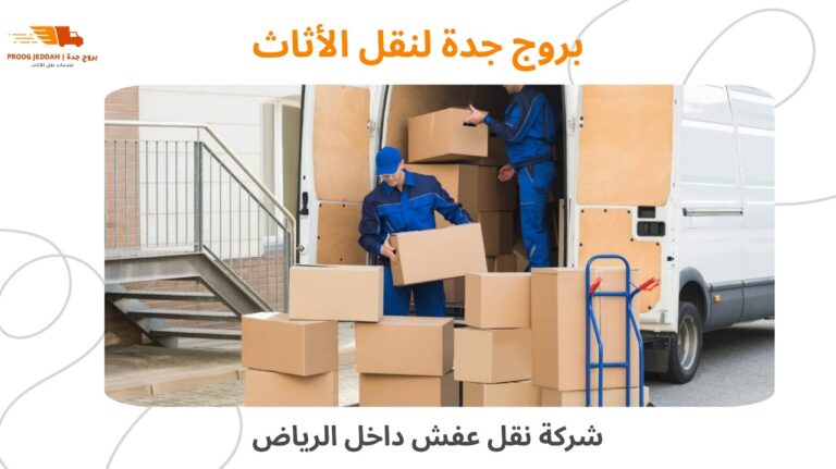 شركة نقل عفش داخل الرياض