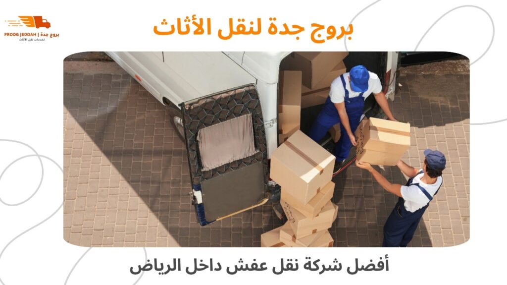 شركة نقل عفش داخل الرياض