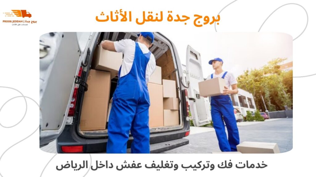 شركة نقل عفش داخل الرياض