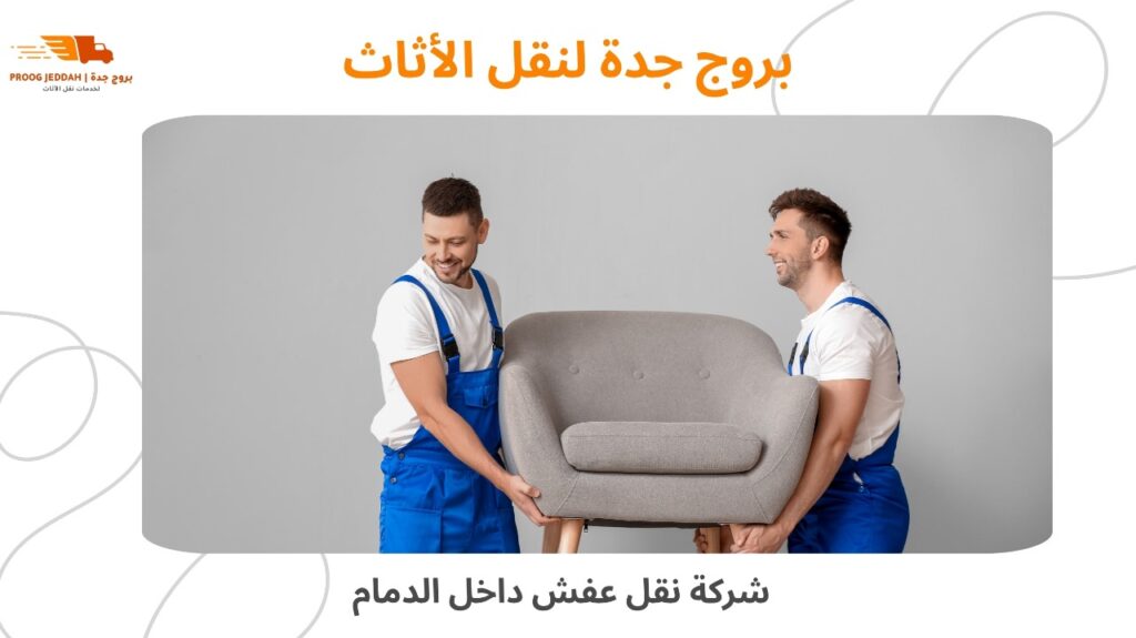شركة نقل عفش داخل الدمام