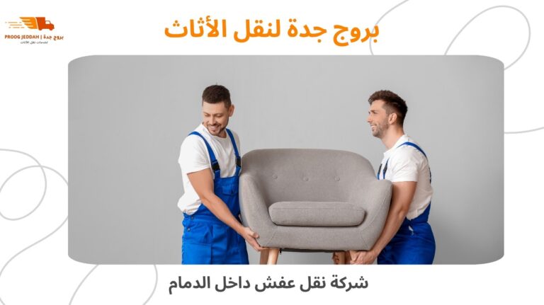 شركة نقل عفش داخل الدمام