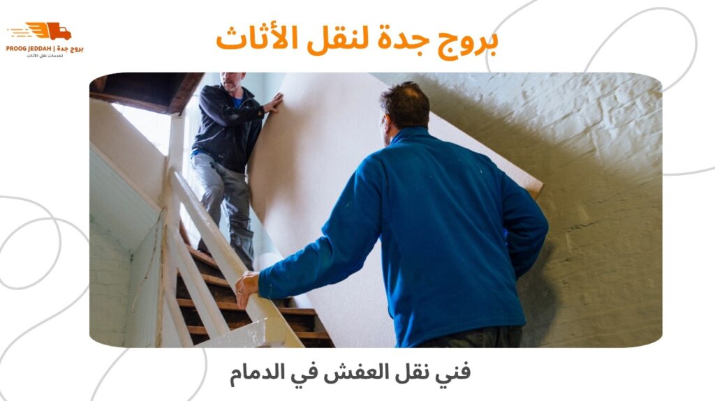 شركة نقل عفش داخل الدمام