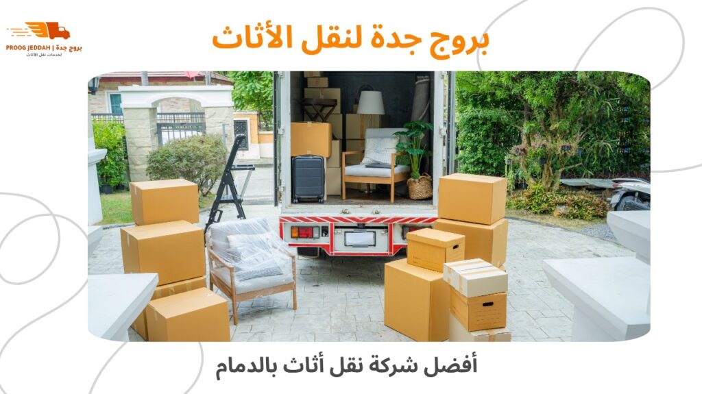 شركة نقل عفش داخل الدمام