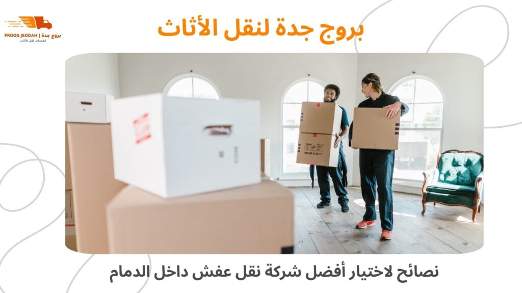 شركة نقل عفش داخل الدمام