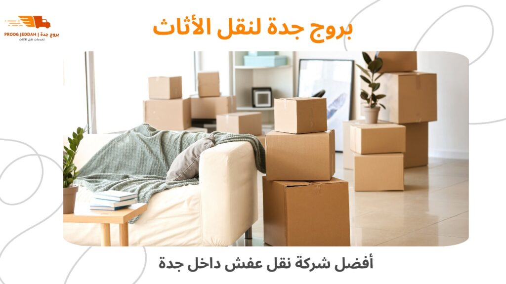 شركة نقل عفش داخل جدة
