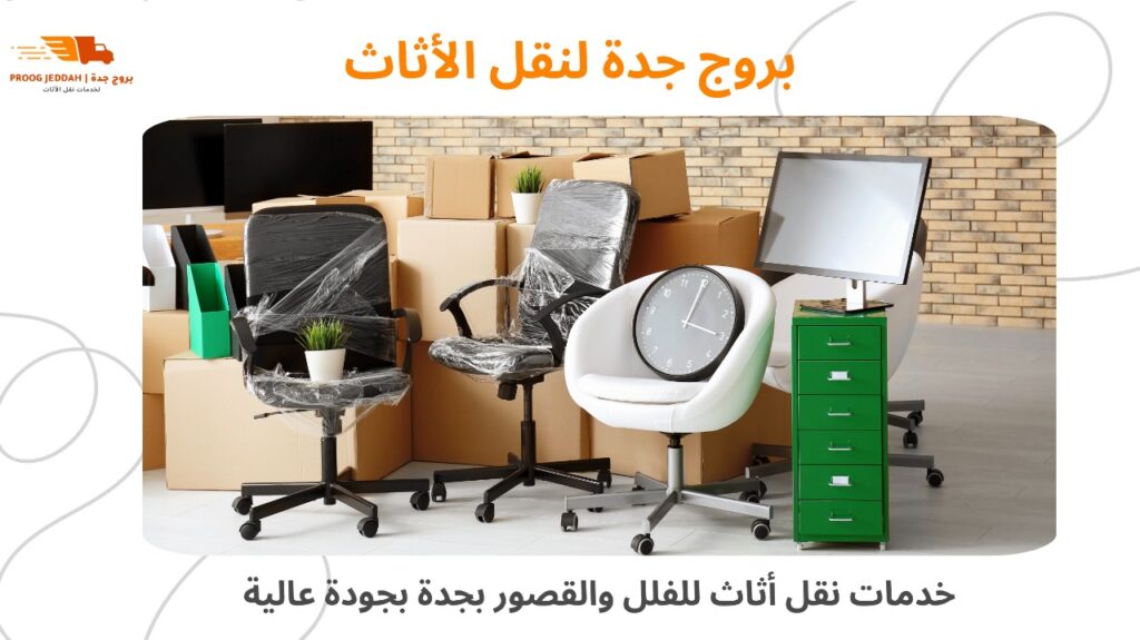 شركة نقل عفش داخل جدة