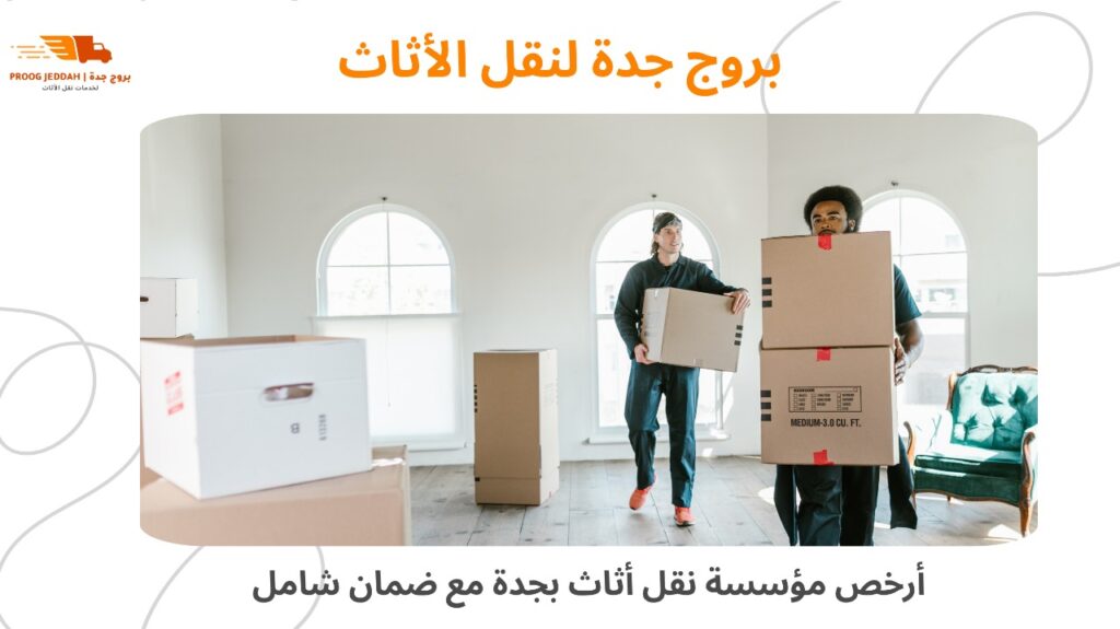 شركة نقل عفش داخل جدة