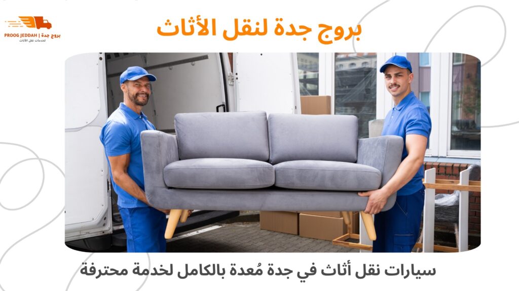 سيارات شركة نقل العفش بجدة