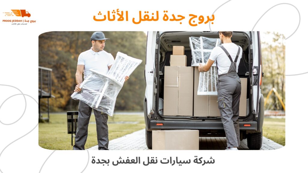 شركة سيارات نقل العفش بجدة