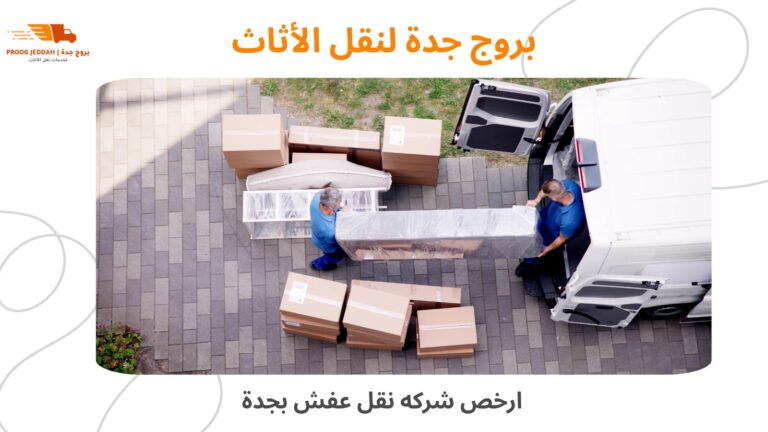 ارخص شركة نقل عفش بجدة