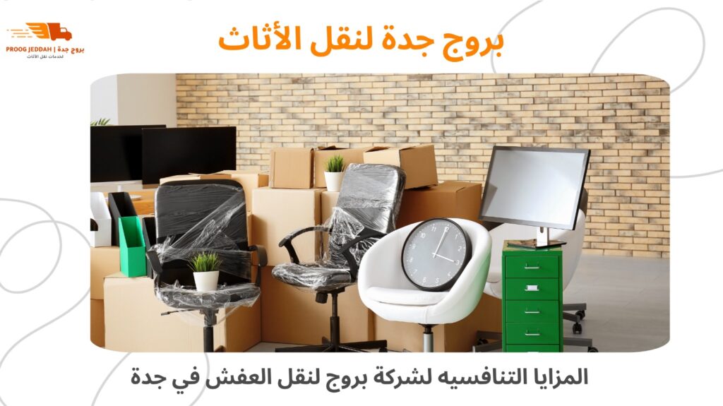 ارخص شركة نقل عفش بجدة