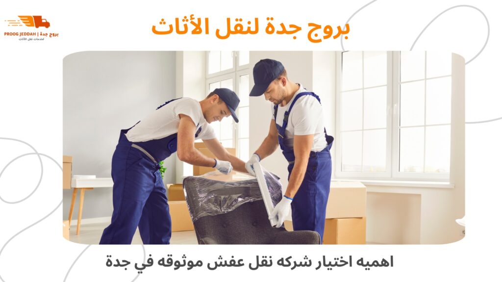 ارخص شركة نقل عفش بجدة