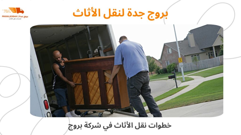 ارخص شركة نقل عفش بجدة