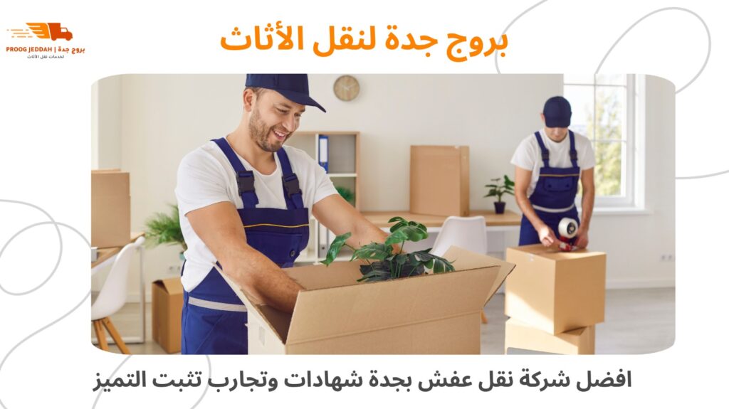 ارخص شركة نقل عفش بجدة