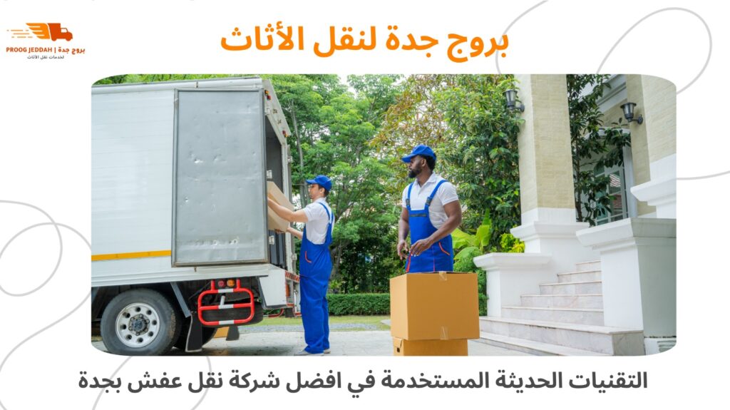 ارخص شركة نقل عفش بجدة