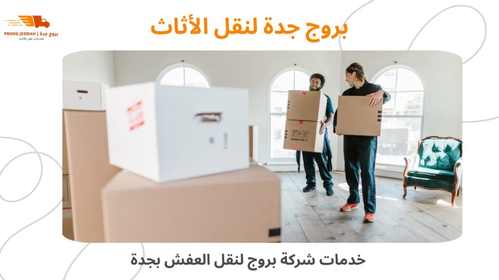 ارخص شركة نقل عفش بجدة
