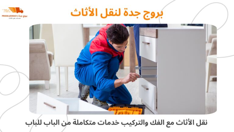 شركات نقل عفش بجدة نقل الأثاث مع الفك والتركيب