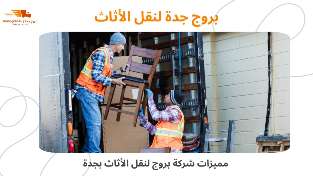 شركات نقل عفش بجدة نقل الأثاث مع الفك والتركيب
