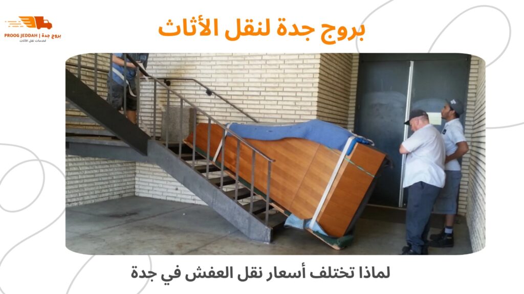 أسعار شركة نقل عفش بجدة