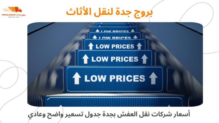 أسعار شركة نقل عفش بجدة