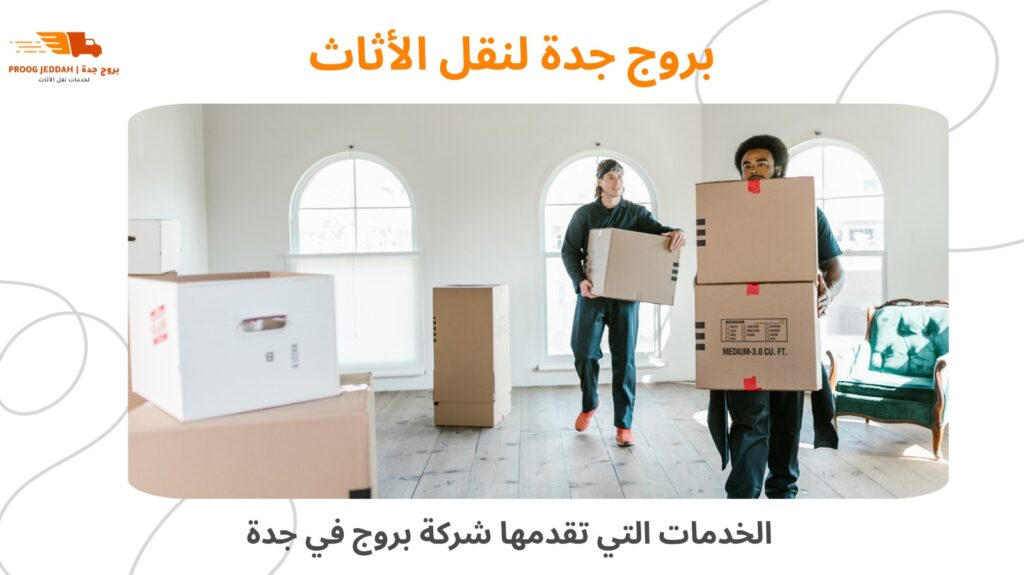 نقل العفش مع التغليف بجدة