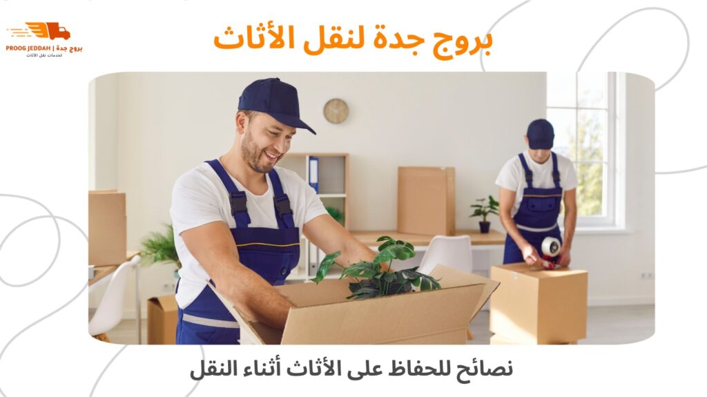 نقل العفش مع التغليف بجدة