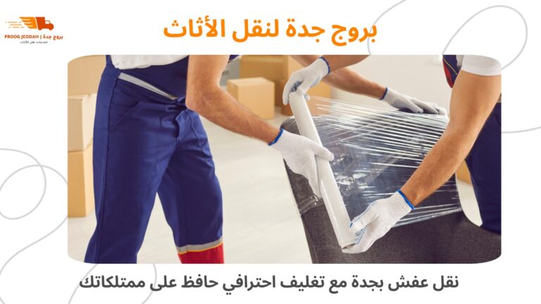 نقل العفش مع التغليف بجدة