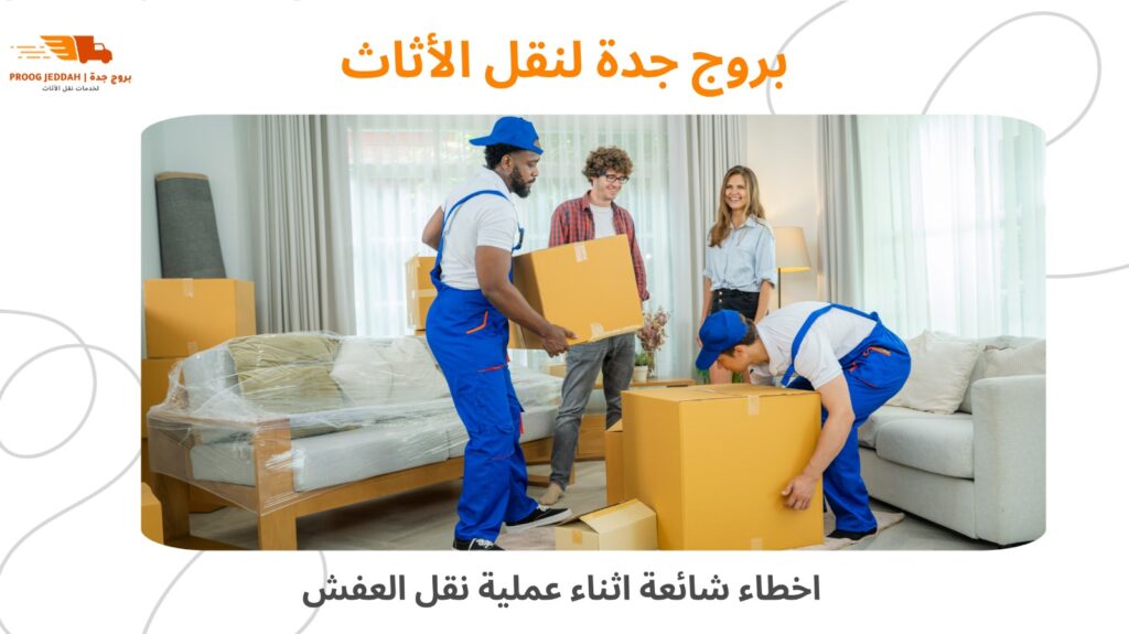 نقل العفش مع التغليف بجدة