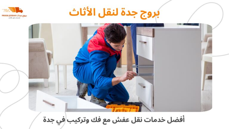 نقل العفش مع الفك والتركيب بجدة