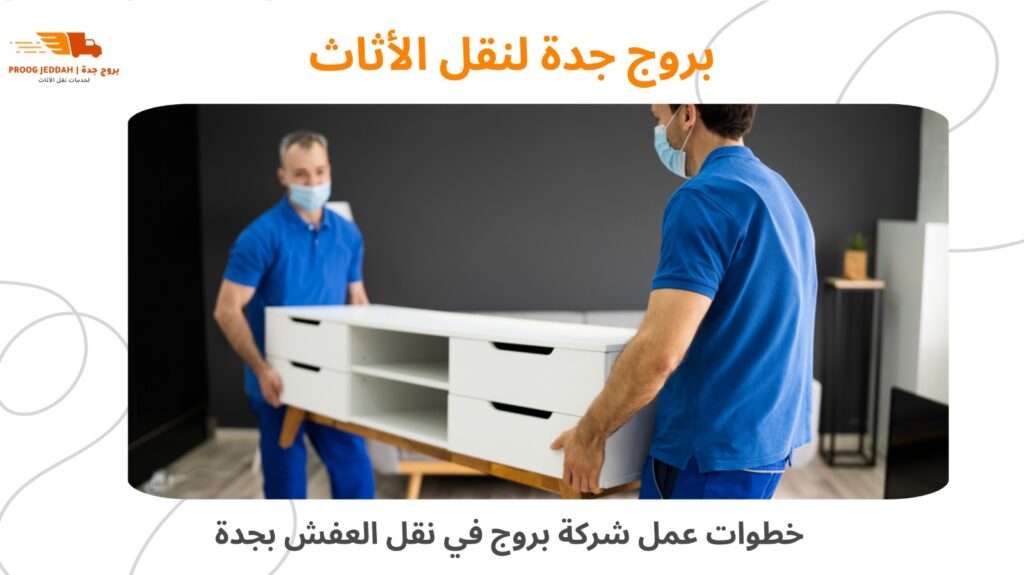 نقل العفش مع الفك والتركيب بجدة