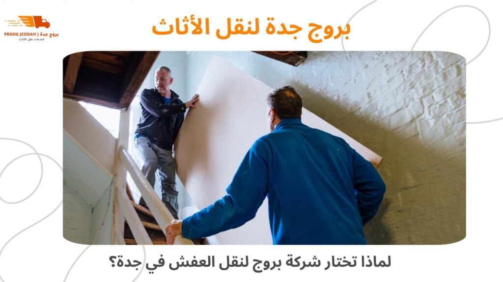 نقل العفش مع الفك والتركيب بجدة