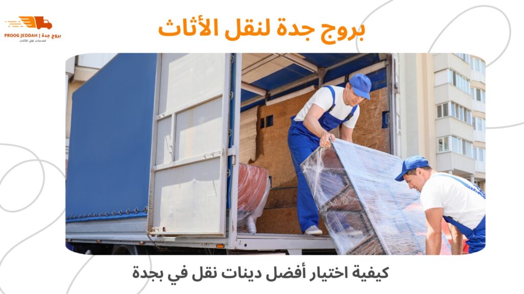 نقل العفش بسيارات دينات أمنة وحديثة