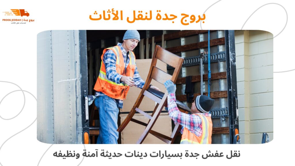 نقل العفش بسيارات دينات أمنة وحديثة