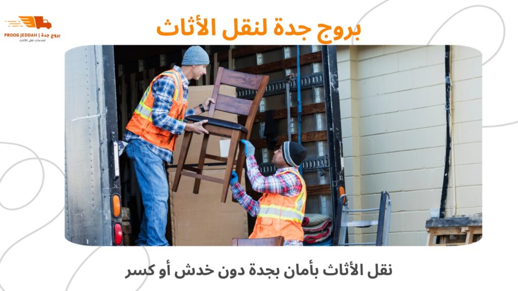 نقل الأثاث بأمان بجدة