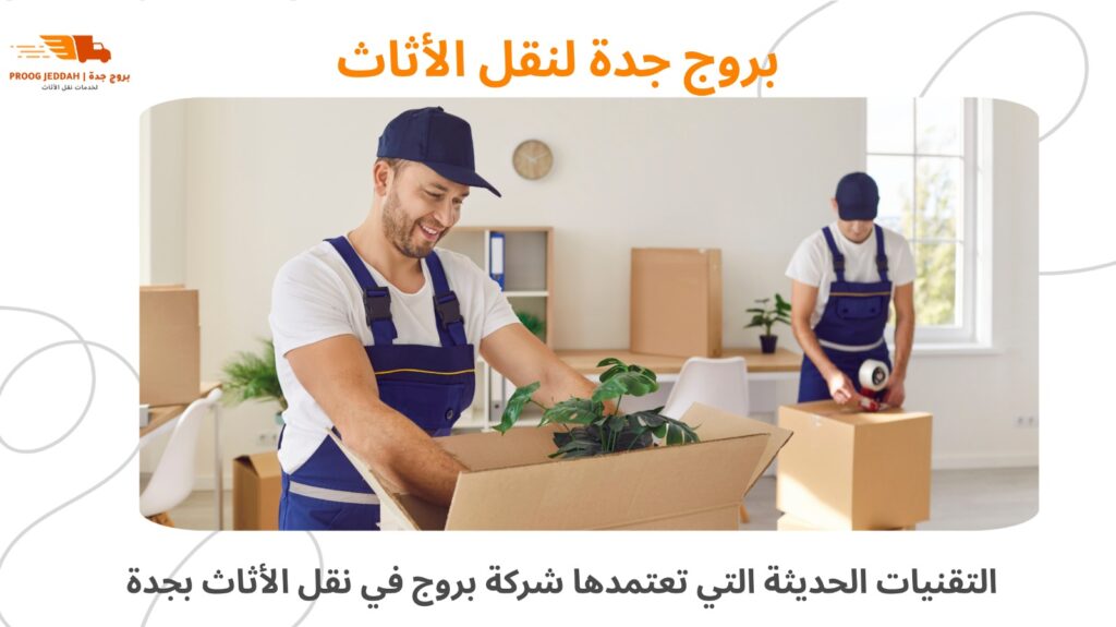 نقل الأثاث بأمان بجدة