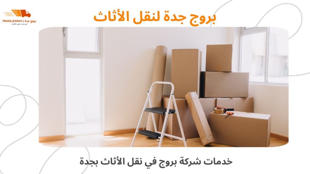 نقل الأثاث بأمان بجدة