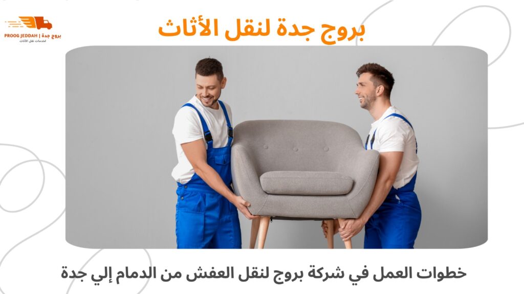 نقل عفش من الدمام الى جدة