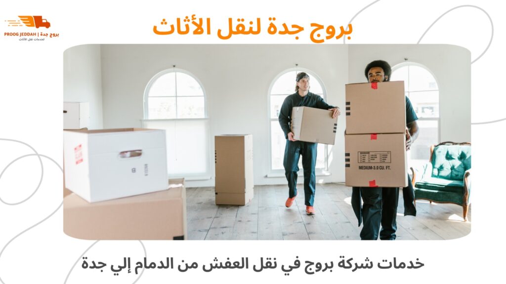 نقل عفش من الدمام الى جدة